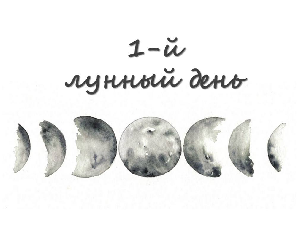 Первые лунные сутки. 17 Лунный день. Шестой лунный день. 15 Лунный день Луна. 1 Лунный день.