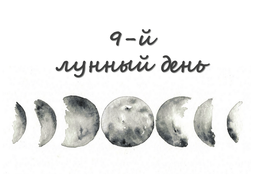 девятый лунный день