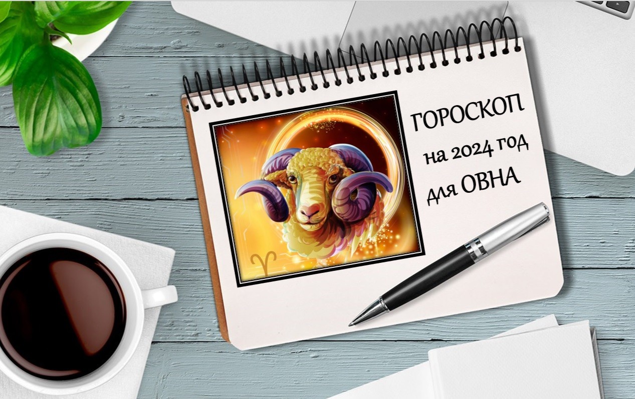 гороскоп для овна на 2024 год